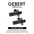GEBERT BLACK GB54890.7 комплект угловых кранов 1/2 для подключения гибкой подводки смесителя или водонагревателя (2 шт.), черный матовый