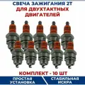 Свеча зажигания 2Т STIHL, улучшенная - 10 шт
