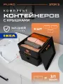 Комплект контейнеров с крышкой для хранения PURO STOR S, 3шт, графитовые