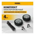 Транспортировочный комплект (колеса и ручки) для генераторов PS// Denzel, 946725
