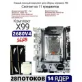 XEON E5-2680v4+2x8gb DDR4 Х99A4, Комплект игровой