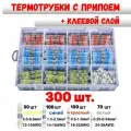 Термоусадочные трубки с припоем и клеевым слоем, гильза соединительная 300шт, набор термотрубок, спайщик проводов