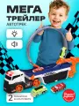Мега Трейлер UT0060-3 Вираж (свет, звук) , 46х9.5х34 см, от 3 лет