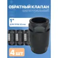 Обратный клапан 1 дюйм магистральный ПНД Unipump, 4 шт