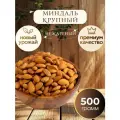Миндаль от Royal Nuts, крупный, сырой, нежареный, без ГМО, 0,5 кг