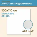 Холст грунтованный на подрамнике 100х110 см, 420 г/м2, лен 50%, хлопок 50%, мелкое зерно, Холстофф
