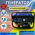 Генератор бензиновый Rucelf PE-4000E ( электростартер, 3.3 КВт)