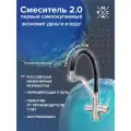 Смеситель для кухни Ростовская Мануфактура Сантехники РМС SUS127BL-016F-015, с переключением фильтра