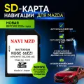 SD карта навигации для автомобиля Mazda (3/6/СХ-5/CX-9)