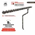 Водосточная система RAIN SYSTEM/ Комплект на 9 метров, цвет 8017