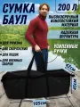 Сумка , 200 л, 105х45, черный