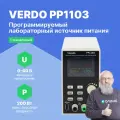 VERDO PP1103 Источник питания с поверкой лабораторный 60 В, 10А, 200 Вт