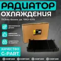 Радиатор охлаждения ГАЗель бизнес дв. УМЗ-4216 медн. 3-ряд.