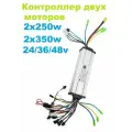 Контроллер 24/36/48V 350W для электросамокатов с полным приводом (два мотор-колеса)