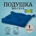 Подушка на стул IKEA Малигда, 40 х 38 см, тёмно-синяя, наполнитель пенополиуретан