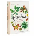Алексей Бондарев. Деревья. Атлас-определитель
