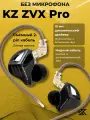Проводные наушники KZ ZVX Pro, 10 мм драйвер, съёмный кабель без микрофона , чёрные