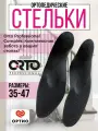 Стельки ORTO PROFESSIONAL COMPLEX TECH, амортизирующие, черные, полиуретан/полиэстер, при пяточной шпоре, размер 42