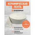 Керамическая лента. Огнестойкая Термолента. Негорючая!