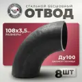 СтальНов Групп. Отвод стальной 108х3,5 Ду100, угол 90 градусов, 8шт.
