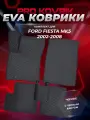 EVA/ЕВА коврики для Ford Fiesta Mk5 / Форд Фиеста МК5 2002-2008г. Без разреза