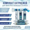 Сменные фильтры, комплект картриджей NatureWater Умягчение 6 с мембраной 1812-100, совместимы со всеми системами