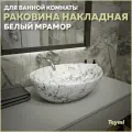 Раковина для ванной накладная Teymi Lori 40 цвет белый мрамор T50495