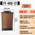 Блок питания 12V для светодиодных лент - Litewell FT-400-12, мощность 400Вт. Подходит для подключения камер видеонаблюдения 12В