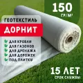 Геотекстиль дорнит 150 г/м2 (1x100) для дорожек, садовый, парковки, фундамента, дренажа