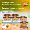 Влажный корм для собак мелких пород Farmina N&D Pumpkin Dog с курицей, тыквой и гранатом, 6 шт х 140 гр