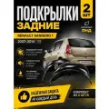 Подкрылки задние для рено сандеро 2007-2014г / RENAULT SANDERO / Локеры / Защита крыльев / Защита колесных арок