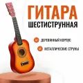 Гитара детская деревянная 6 струн 58см