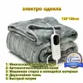 HOMELINK Электроодеяло 150х180 см, 150, Вт.