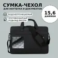 Сумка чехол для ноутбука 15.6 дюйма, противоударная, водонепроницаемая, черная