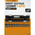 Набор ударных торцевых головок 10-27 мм 1/2 11 шт WDK-710 WIEDERKRAFT