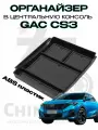Органайзер для хранения в центральную консоль на GAC GS3/ГАК ГС3