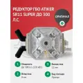 Редуктор ГБО ATIKER SR11 Super до 300 л. с. (Оригинал)