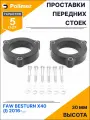 Проставки увеличения клиренса передних стоек для FAW BESTURN X40 (I) 2016-Н. В. - полиуретан 30 мм
