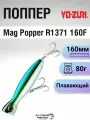 Воблер Yo-zuri Mag Popper R1371 160F, 160мм, 80г, HGM