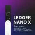 Аппаратный криптокошелек Ledger Nano X 2025 на русском языке - холодный кошелек для криптовалют от Ledger