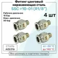 Фитинг прямой SSC 10мм - R1/8 нержавеющая сталь AISI316, цанговый, Пневмофитинг NBPT, Набор 4шт