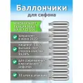 Баллончики для сифона с повышенным содержанием углекислого газа, 10 шт