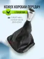 Кожух рычага КПП с ручкой Great Wall Hover H3 H5 2010-2012