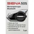 Мотогарнитура Bluetooth SENA 50S (1шт)