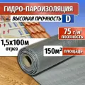 Гидроизоляция D, длина 100м(ширина 1.5м) 150 кв. м. Паро-гидроизоляция тканая прочная, универсальная пленка (пароизоляция)