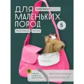 Переноска для собак или кошек с регулируемой ручкой Puffy Бостон, розовая