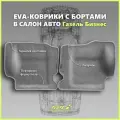 Автомобильные коврики ЕВА/EVA премиум с пресс бортами для Газель Бизнес 2705, 3302, 3305/Газель Соболь, серые с серым кантом