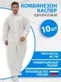 Комбинезон одноразовый Каспер, спанбонд, одноразовый, защитный, 40 г/м2, 10 шт
