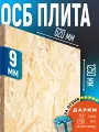 ОСБ 9мм 620х1250 влагостойкая OSB-3 плита для пола, стен, кровли
