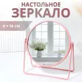 Зеркало настольное COLOURS, круглое, металлическое, 19×20.5 см, (d=16 см), розовое